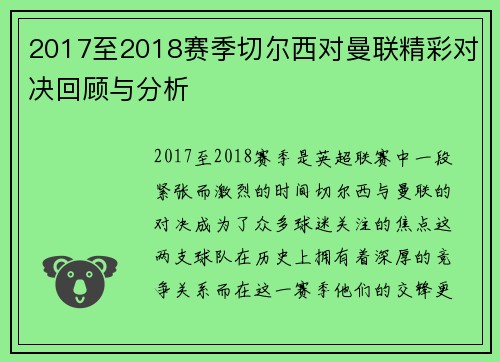 2017至2018赛季切尔西对曼联精彩对决回顾与分析