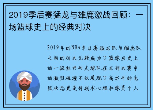 2019季后赛猛龙与雄鹿激战回顾：一场篮球史上的经典对决
