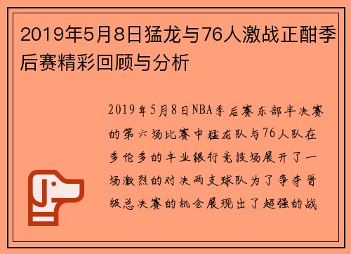 2019年5月8日猛龙与76人激战正酣季后赛精彩回顾与分析