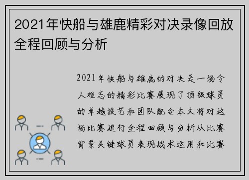 2021年快船与雄鹿精彩对决录像回放全程回顾与分析