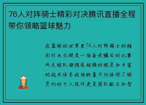 76人对阵骑士精彩对决腾讯直播全程带你领略篮球魅力