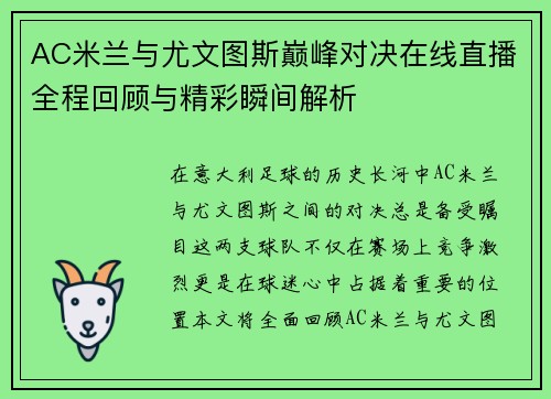 AC米兰与尤文图斯巅峰对决在线直播全程回顾与精彩瞬间解析
