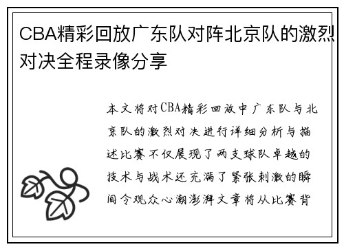 CBA精彩回放广东队对阵北京队的激烈对决全程录像分享