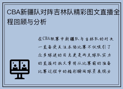 CBA新疆队对阵吉林队精彩图文直播全程回顾与分析
