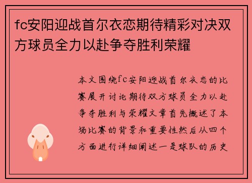 fc安阳迎战首尔衣恋期待精彩对决双方球员全力以赴争夺胜利荣耀