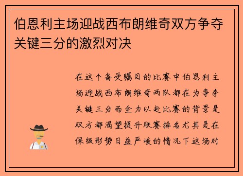 伯恩利主场迎战西布朗维奇双方争夺关键三分的激烈对决