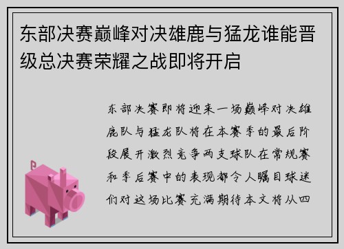 东部决赛巅峰对决雄鹿与猛龙谁能晋级总决赛荣耀之战即将开启