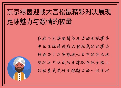 东京绿茵迎战大宫松鼠精彩对决展现足球魅力与激情的较量