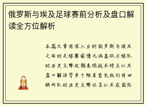 俄罗斯与埃及足球赛前分析及盘口解读全方位解析