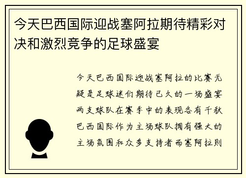 今天巴西国际迎战塞阿拉期待精彩对决和激烈竞争的足球盛宴
