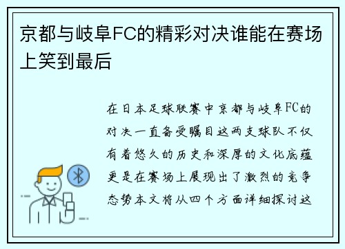 京都与岐阜FC的精彩对决谁能在赛场上笑到最后