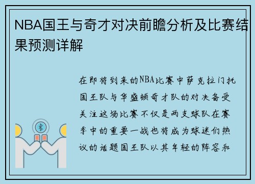 NBA国王与奇才对决前瞻分析及比赛结果预测详解