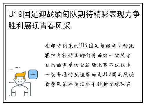U19国足迎战缅甸队期待精彩表现力争胜利展现青春风采