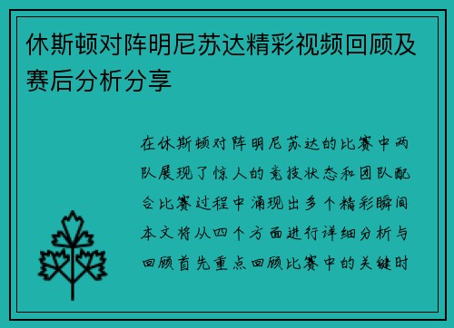 休斯顿对阵明尼苏达精彩视频回顾及赛后分析分享
