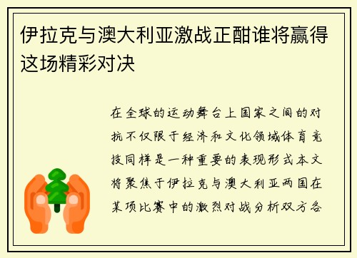 伊拉克与澳大利亚激战正酣谁将赢得这场精彩对决