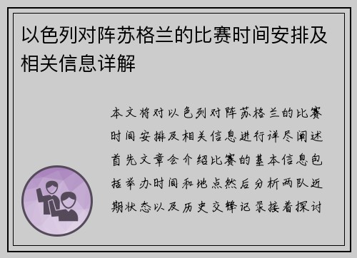 以色列对阵苏格兰的比赛时间安排及相关信息详解