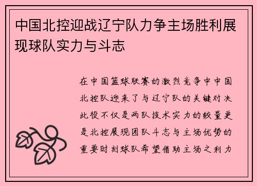 中国北控迎战辽宁队力争主场胜利展现球队实力与斗志
