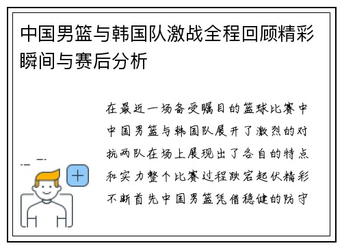 中国男篮与韩国队激战全程回顾精彩瞬间与赛后分析