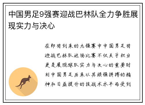 中国男足9强赛迎战巴林队全力争胜展现实力与决心