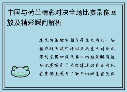 中国与荷兰精彩对决全场比赛录像回放及精彩瞬间解析