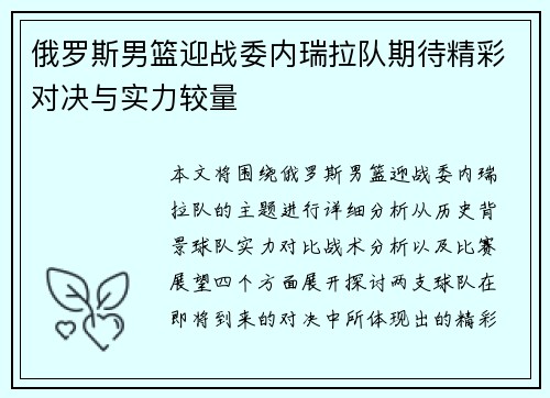俄罗斯男篮迎战委内瑞拉队期待精彩对决与实力较量