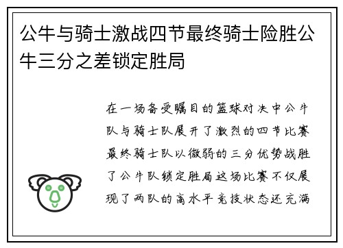 公牛与骑士激战四节最终骑士险胜公牛三分之差锁定胜局