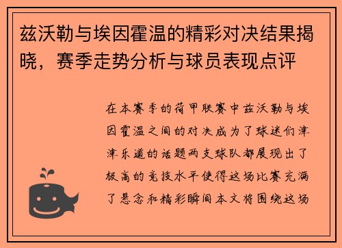 兹沃勒与埃因霍温的精彩对决结果揭晓，赛季走势分析与球员表现点评