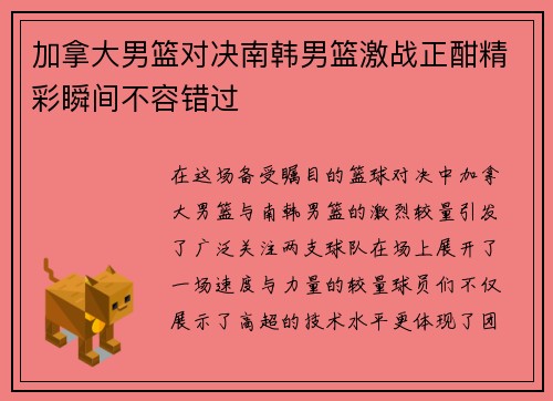 加拿大男篮对决南韩男篮激战正酣精彩瞬间不容错过