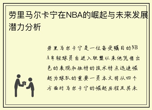 劳里马尔卡宁在NBA的崛起与未来发展潜力分析