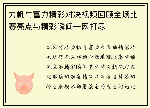 力帆与富力精彩对决视频回顾全场比赛亮点与精彩瞬间一网打尽