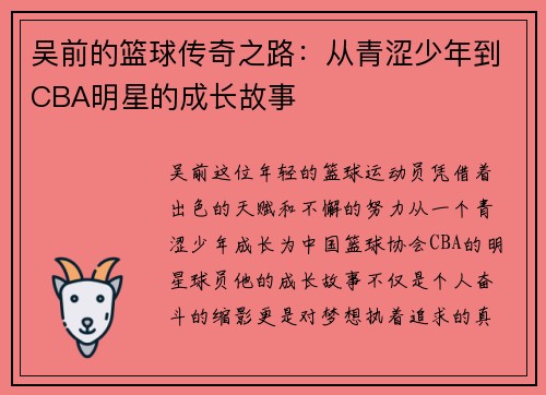 吴前的篮球传奇之路：从青涩少年到CBA明星的成长故事