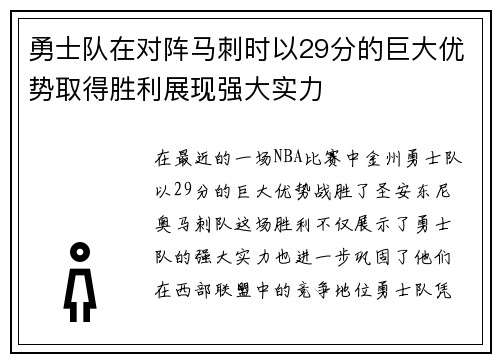 勇士队在对阵马刺时以29分的巨大优势取得胜利展现强大实力