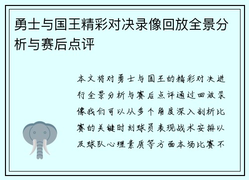 勇士与国王精彩对决录像回放全景分析与赛后点评