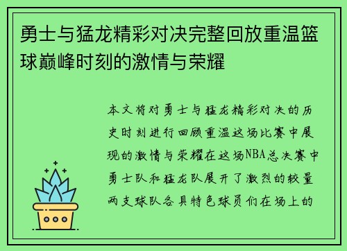勇士与猛龙精彩对决完整回放重温篮球巅峰时刻的激情与荣耀