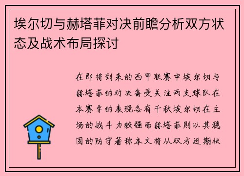 埃尔切与赫塔菲对决前瞻分析双方状态及战术布局探讨
