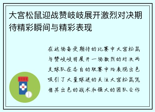 大宫松鼠迎战赞岐岐展开激烈对决期待精彩瞬间与精彩表现