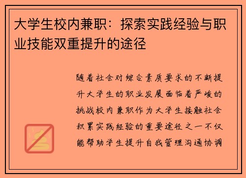 大学生校内兼职：探索实践经验与职业技能双重提升的途径