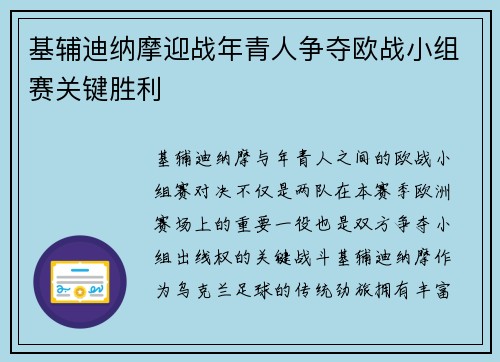 基辅迪纳摩迎战年青人争夺欧战小组赛关键胜利