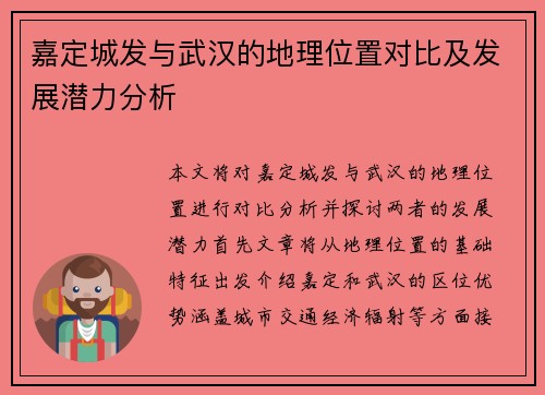 嘉定城发与武汉的地理位置对比及发展潜力分析