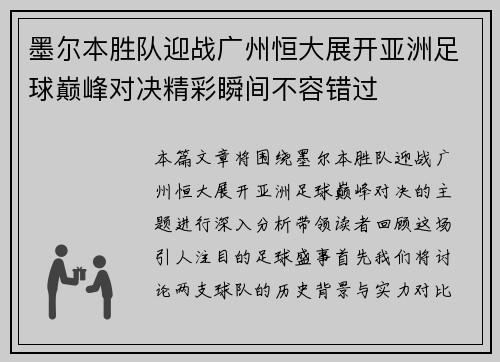 墨尔本胜队迎战广州恒大展开亚洲足球巅峰对决精彩瞬间不容错过