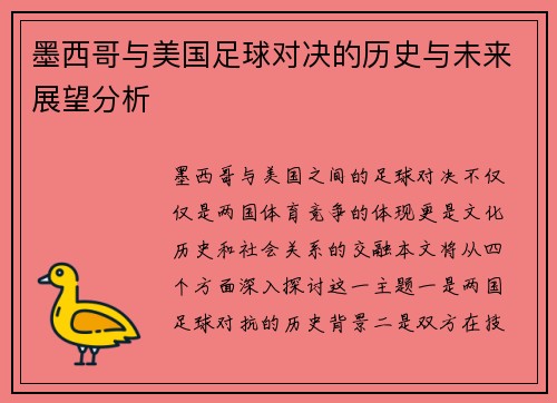 墨西哥与美国足球对决的历史与未来展望分析