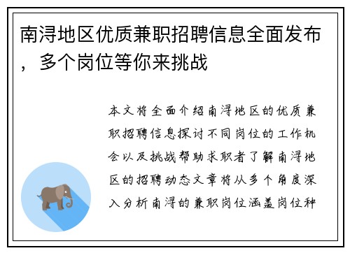 南浔地区优质兼职招聘信息全面发布，多个岗位等你来挑战