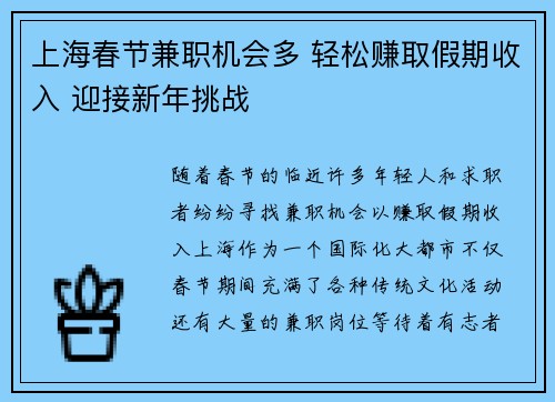 上海春节兼职机会多 轻松赚取假期收入 迎接新年挑战