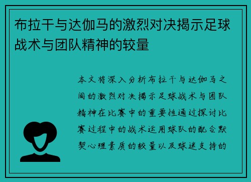 布拉干与达伽马的激烈对决揭示足球战术与团队精神的较量