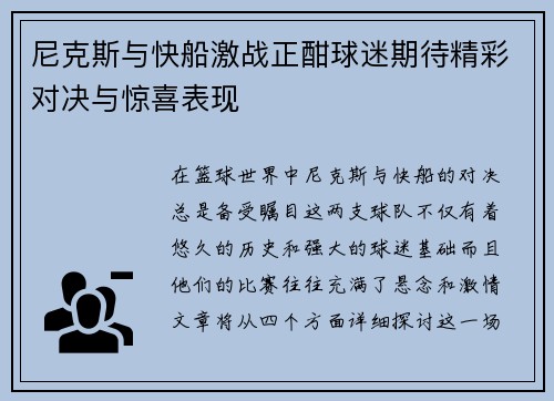 尼克斯与快船激战正酣球迷期待精彩对决与惊喜表现