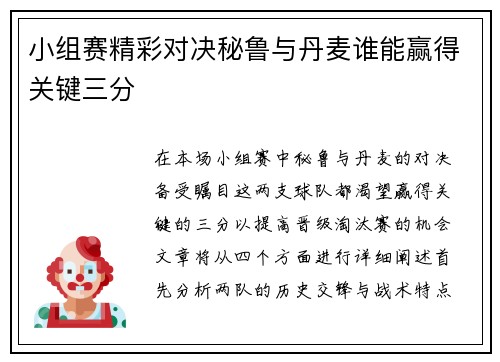 小组赛精彩对决秘鲁与丹麦谁能赢得关键三分