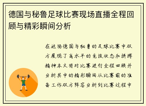 德国与秘鲁足球比赛现场直播全程回顾与精彩瞬间分析