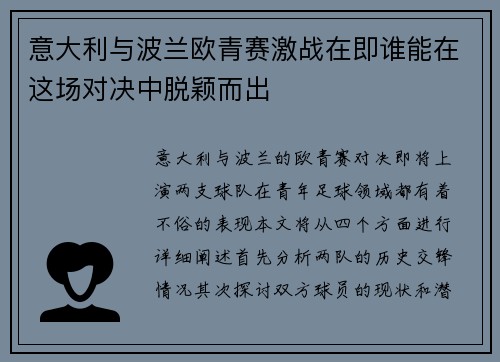意大利与波兰欧青赛激战在即谁能在这场对决中脱颖而出