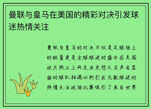 曼联与皇马在美国的精彩对决引发球迷热情关注