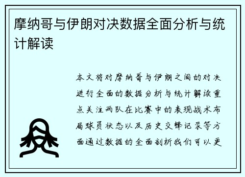 摩纳哥与伊朗对决数据全面分析与统计解读